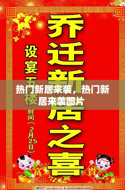 熱門新居來(lái)襲，熱門新居來(lái)襲圖片 