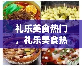 禮樂美食熱門，禮樂美食熱門視頻 