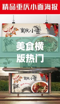 美食橫版熱門，美食橫版海報 