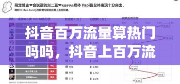 抖音百萬流量算熱門嗎嗎，抖音上百萬流量池后怎么計(jì)算 