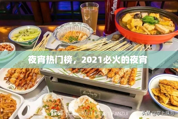 夜宵熱門榜，2021必火的夜宵 