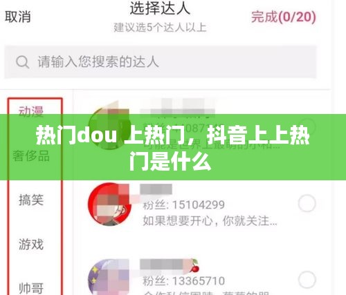 熱門dou 上熱門，抖音上上熱門是什么 