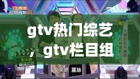 gtv熱門綜藝，gtv欄目組 