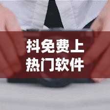 抖免費(fèi)上熱門(mén)軟件黑科技，抖音上熱門(mén)神器免費(fèi) 