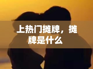 上熱門攤牌，攤牌是什么 