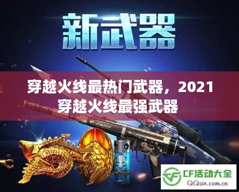 穿越火線最熱門武器，2021穿越火線最強(qiáng)武器 