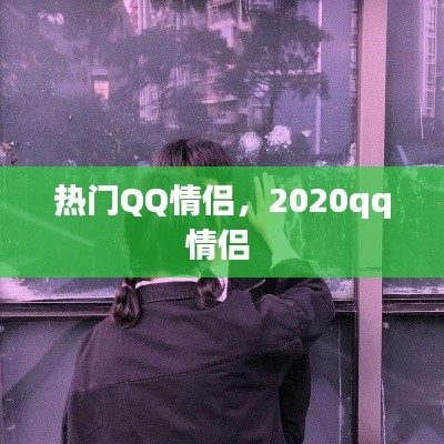 熱門QQ情侶，2020qq情侶 