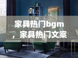 家具熱門bgm，家具熱門文案最新? 