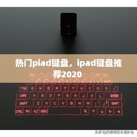 熱門piad鍵盤，ipad鍵盤推薦2020 