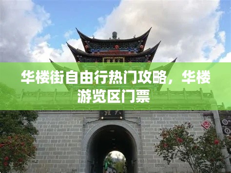 華樓街自由行熱門攻略，華樓游覽區(qū)門票 