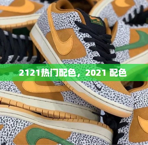 2121熱門配色，2021 配色 