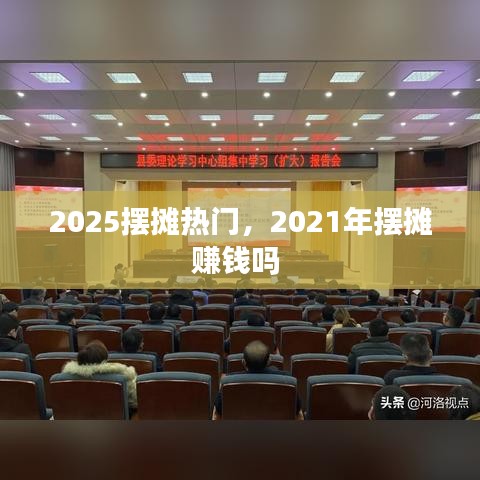 2025擺攤熱門，2021年擺攤賺錢嗎 