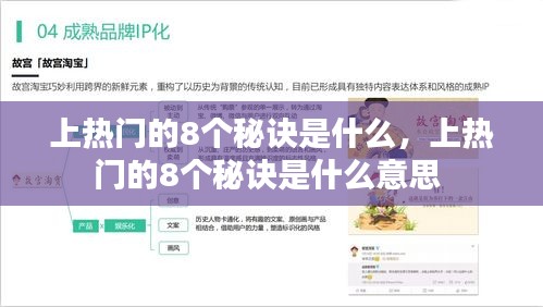 上熱門的8個(gè)秘訣是什么，上熱門的8個(gè)秘訣是什么意思 