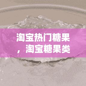 淘寶熱門糖果，淘寶糖果類目 