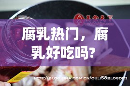 腐乳熱門，腐乳好吃嗎? 