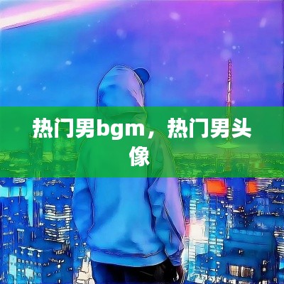 熱門男bgm，熱門男頭像 