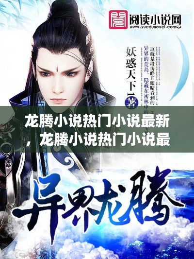 龍騰小說熱門小說最新，龍騰小說熱門小說最新版 