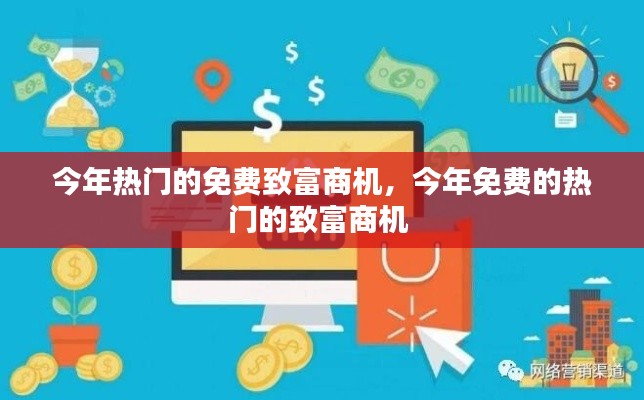 今年熱門(mén)的免費(fèi)致富商機(jī)，今年免費(fèi)的熱門(mén)的致富商機(jī) 