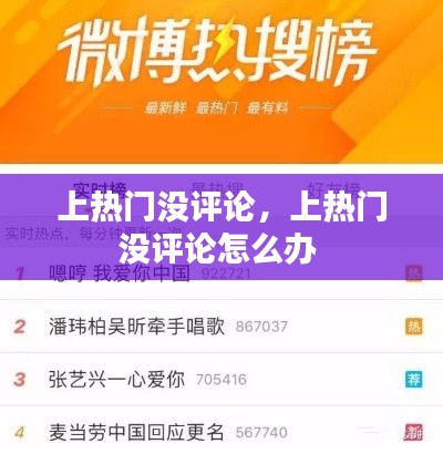 上熱門沒評(píng)論，上熱門沒評(píng)論怎么辦 