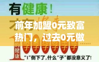 前年加盟0元致富熱門(mén)，過(guò)去0元做加盟賺錢(qián) 