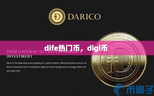 dife熱門幣，digi幣 