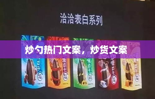 炒勺熱門文案，炒貨文案 