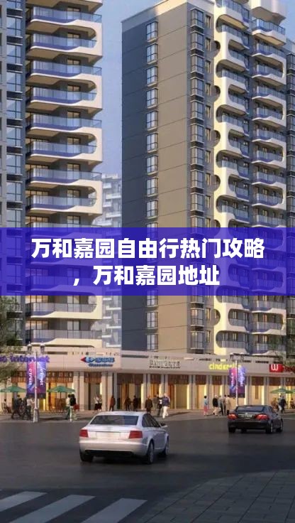 萬和嘉園自由行熱門攻略，萬和嘉園地址 