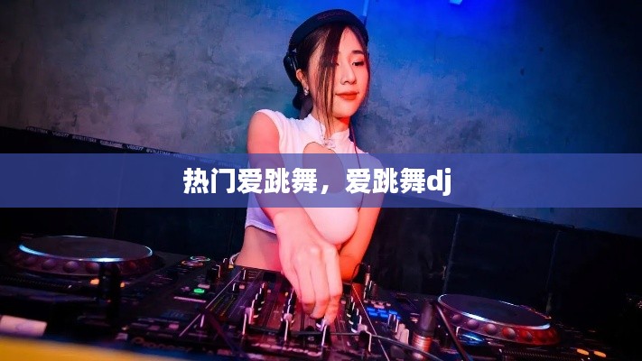 熱門愛跳舞，愛跳舞dj 