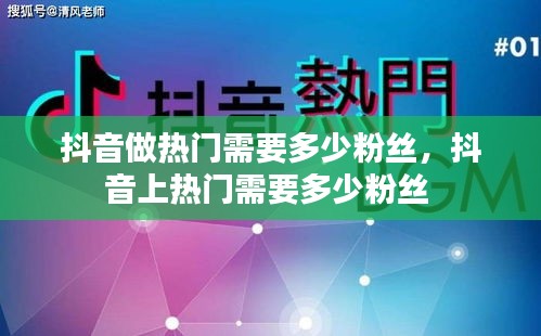 抖音做熱門(mén)需要多少粉絲，抖音上熱門(mén)需要多少粉絲 