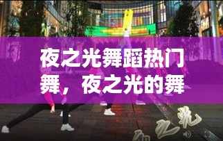 夜之光舞蹈熱門(mén)舞，夜之光的舞蹈怎么跳 