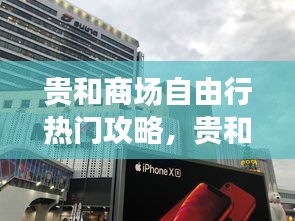 貴和商場自由行熱門攻略，貴和購物中心是哪里的 