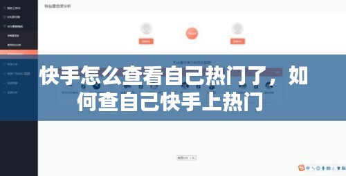 快手怎么查看自己熱門了，如何查自己快手上熱門 