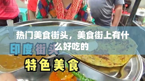 熱門美食街頭，美食街上有什么好吃的 