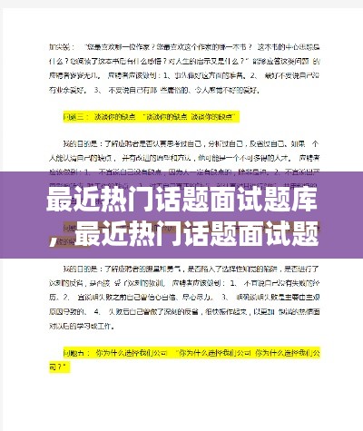 最近熱門話題面試題庫(kù)，最近熱門話題面試題庫(kù)及答案 