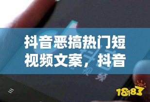 抖音惡搞熱門短視頻文案，抖音視頻搞笑短句 