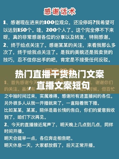 熱門直播干貨熱門文案，直播文案短句 