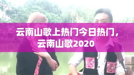 云南山歌上熱門今日熱門，云南山歌2020 