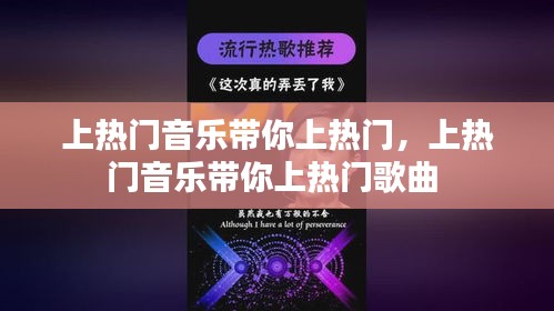 上熱門音樂帶你上熱門，上熱門音樂帶你上熱門歌曲 