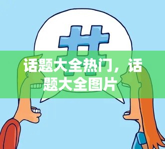 話題大全熱門，話題大全圖片 