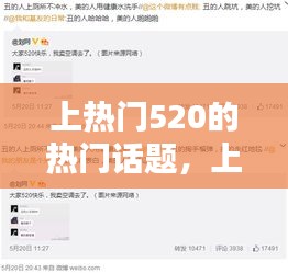 上熱門520的熱門話題，上熱門520的熱門話題是什么 