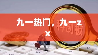 九一熱門，九一zx 