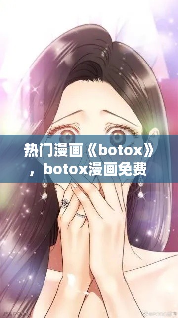 熱門漫畫《botox》，botox漫畫免費(fèi) 