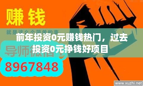 前年投資0元賺錢熱門，過去投資0元掙錢好項(xiàng)目 