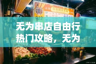 無為串店自由行熱門攻略，無為市美食攻略 