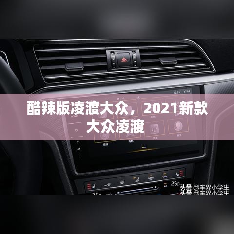 酷辣版凌渡大眾，2021新款大眾凌渡 