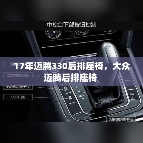 17年邁騰330后排座椅，大眾邁騰后排座椅 