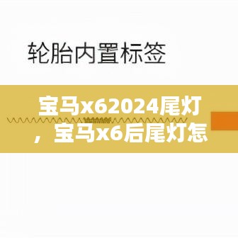 寶馬x62024尾燈，寶馬x6后尾燈怎么拆視頻 