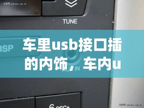 車?yán)飖sb接口插的內(nèi)飾，車內(nèi)usb功能怎么使用 