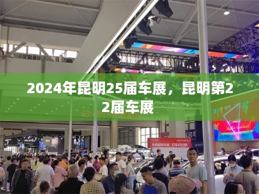 2024年昆明25屆車展，昆明第22屆車展 