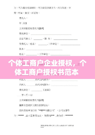 個體工商戶企業(yè)授權，個體工商戶授權書范本 